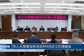 市人大常委会机关召开4月份工作调度会