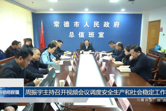周振宇主持召开视频会议调度安全生产和社会稳定工作