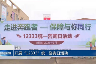 汉寿：开展“12333”统一咨询日活动