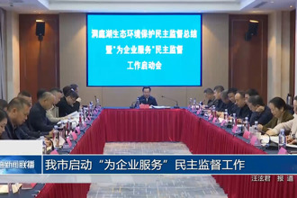 常德市启动“为企业服务”民主监督工作