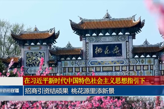 招商引资结硕果 桃花源里添新景