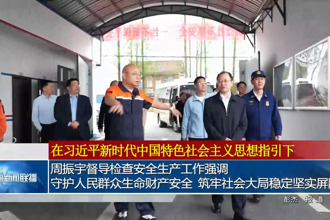 周振宇督导检查安全生产工作强调： 守护人民群众生命财产安全 筑牢社会大局稳定坚实屏障