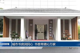 城市书房润民心 书香常德沁万家