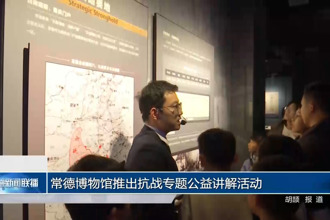 常德博物馆推出抗战专题公益讲解活动