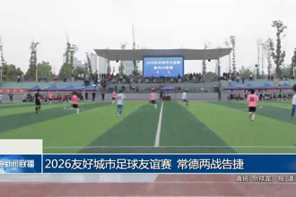 2026友好城市足球友谊赛 常德两战告捷
