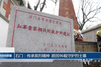 石门：传承英烈精神 居民96载守护烈士墓