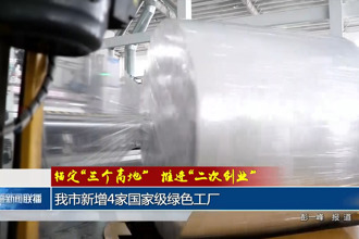 常德市新增4家国家级绿色工厂