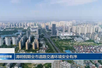 清明假期全市道路交通环境安全有序