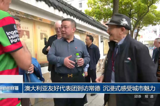 澳大利亚友好代表团到访常德 沉浸式感受城市魅力