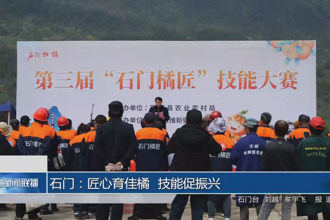 石门：匠心育佳橘 技能促振兴
