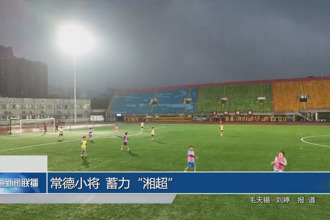 常德小将 蓄力“湘超”