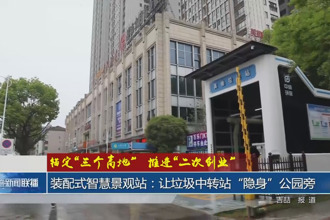 装配式智慧景观站：让垃圾中转站“隐身”公园旁