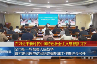 常德市新一轮禁毒人民战争暨打击治理电信网络诈骗犯罪工作推进会召开