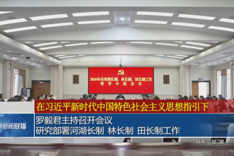 罗毅君主持召开会议研究部署河湖长制、林长制、田长制工作