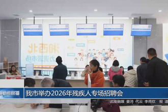 我市举办2026年残疾人专场招聘会