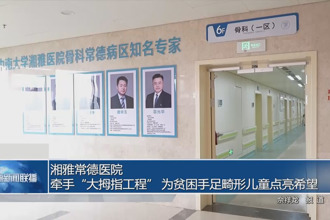 湘雅常德医院：牵手“大拇指工程” 为贫困手足畸形儿童点亮希望