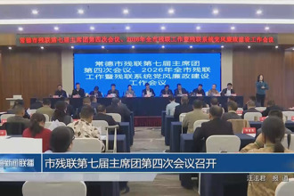 常德市残联第七届主席团第四次会议召开