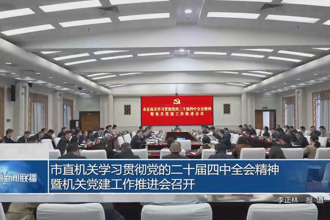 市直机关学习贯彻党的二十届四中全会精神暨机关党建工作推进会召开