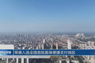 常德入选全国首批医保便捷支付地区