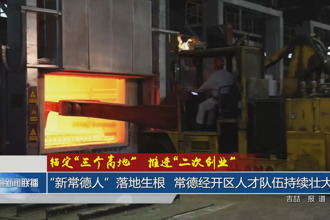 锚定“三个高地”、推进“二次创业”(4月11日)