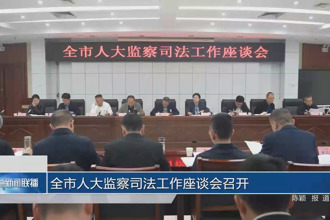 常德市人大监察司法工作座谈会召开