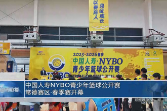 中国人寿NYBO青少年篮球公开赛常德赛区•春季赛开幕