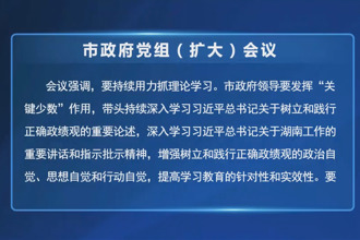 周振宇主持召开市政府党组（扩大）会议