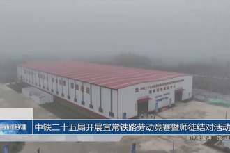 中铁二十五局开展宜常铁路劳动竞赛暨师徒结对活动