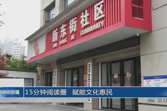 15分钟阅读圈 赋能文化惠民