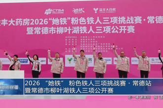 2026“她铁”粉色铁人三项挑战赛常德站暨常德市柳叶湖铁人三项公开赛在正式开赛