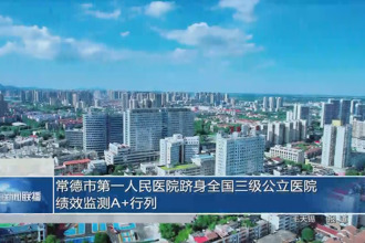 常德市第一人民医院跻身全国三级公立医院绩效监测A+行列