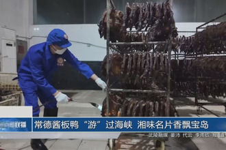 常德酱板鸭“游”过海峡 湘味名片香飘宝岛