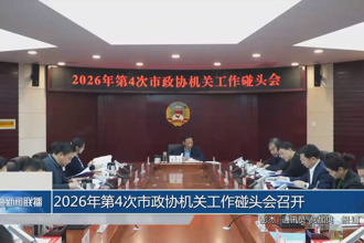2026年第4次市政协机关工作碰头会召开