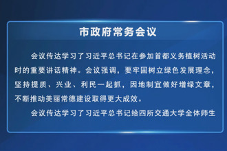周振宇主持召开市政府第91次常务会议