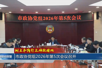 市政协党组2026年第5次会议召开