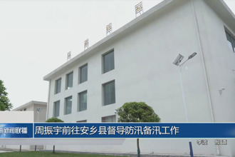 周振宇前往安乡县督导防汛备汛工作