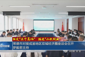 锚定“三个高地”、推进“二次创业”(4月14日)