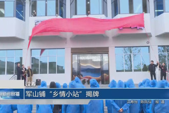 汉寿：军山铺乡情小站揭牌