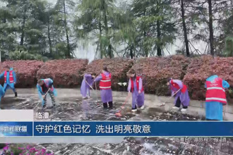 临澧：守护红色记忆 洗出明亮敬意
