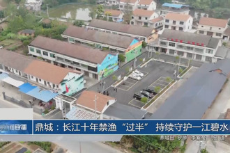 鼎城：长江十年禁渔“过半” 持续守护一江碧水