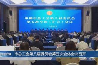 常德市总工会第八届委员会第五次全体会议召开