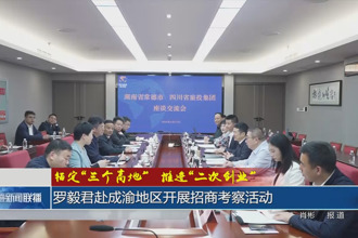 罗毅君赴成渝地区开展招商考察活动