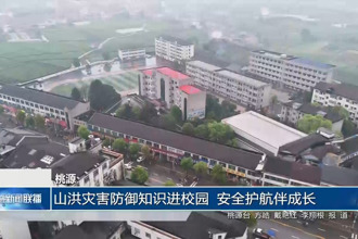 桃源：山洪灾害防御知识进校园 安全护航伴成长