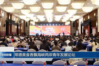 常德美食香飘海峡两岸青年发展论坛