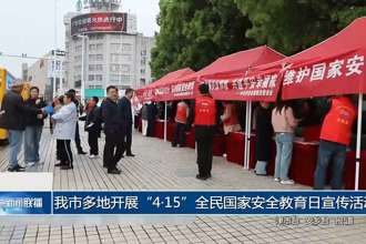 常德多地开展“4.15”全民国家安全教育日宣传活动