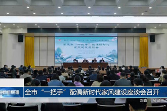 常德市“一把手”配偶新时代家风建设座谈会召开