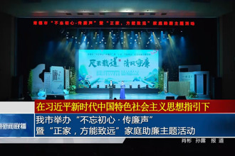 常德市举办“不忘初心•传廉声”暨“正家，方能致远”家庭助廉主题活动