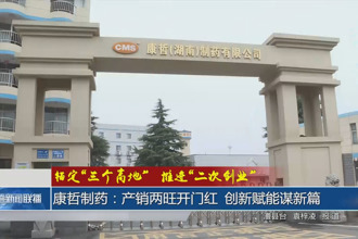 康哲制药：产销两旺开门红 创新赋能谋新篇