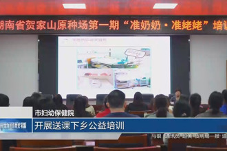 常德市妇幼保健院：开展送课下乡公益培训