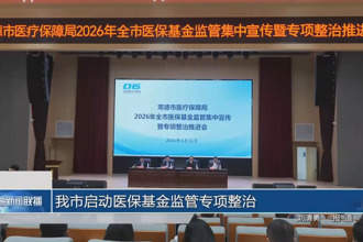 常德市启动医保基金监管专项整治